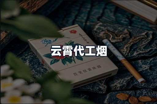 云霄代工烟