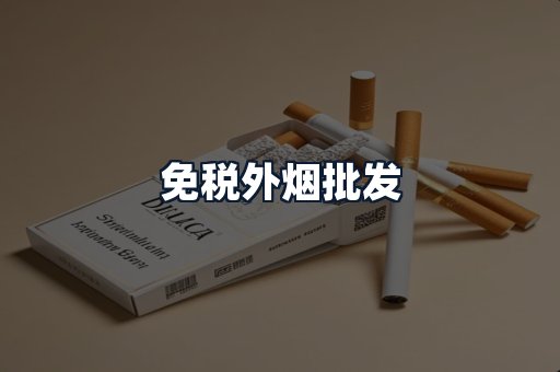 免税外烟批发